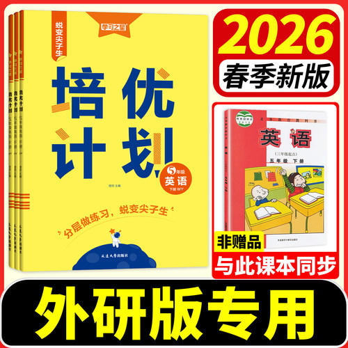 2026新！培优计划英语外研版数学