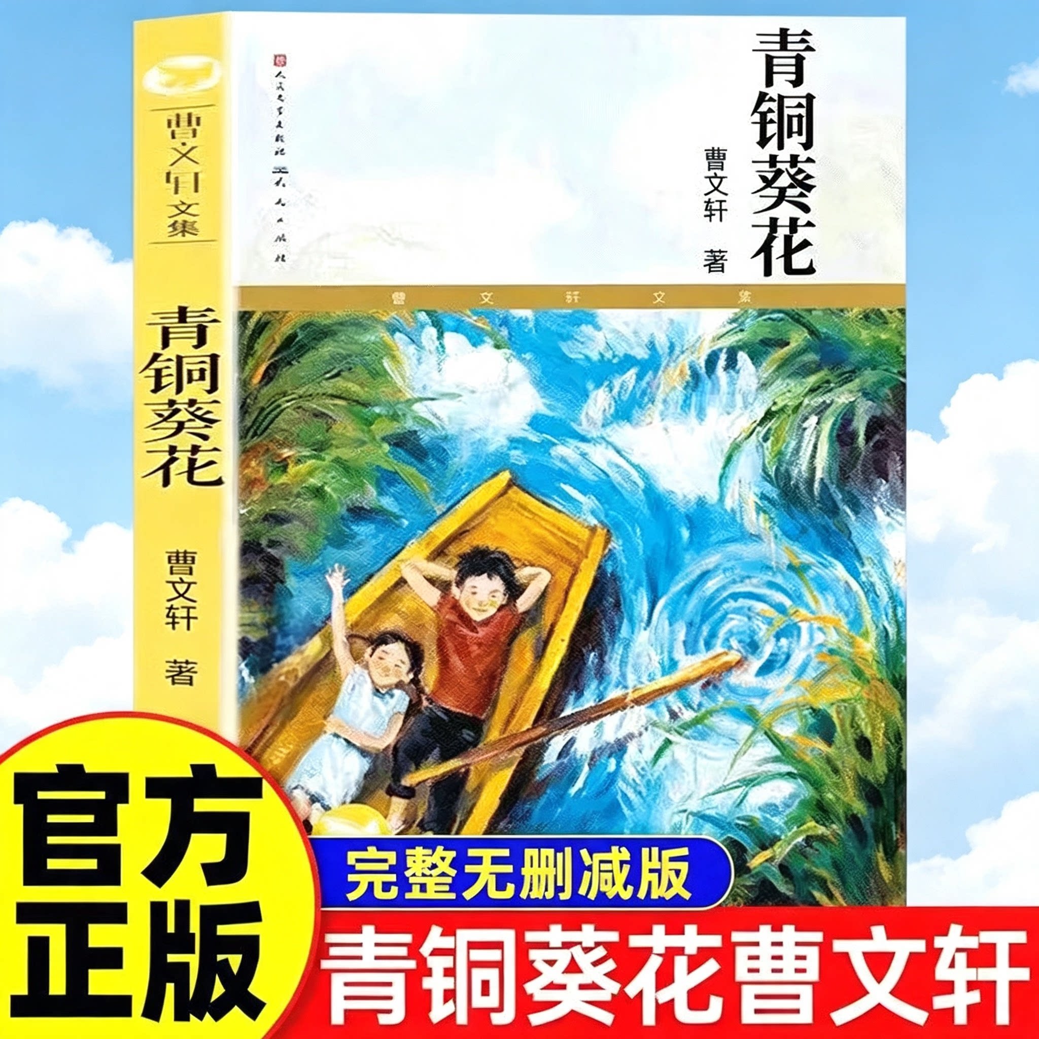 青铜葵花正版曹文轩原著全套草房子四年级下册教材同步课外阅读书书目儿童文学老师推荐4年级阅读书籍小学生三五六年级学生完整版