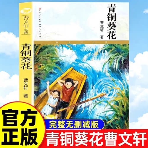 青铜葵花正版曹文轩纯美小说集