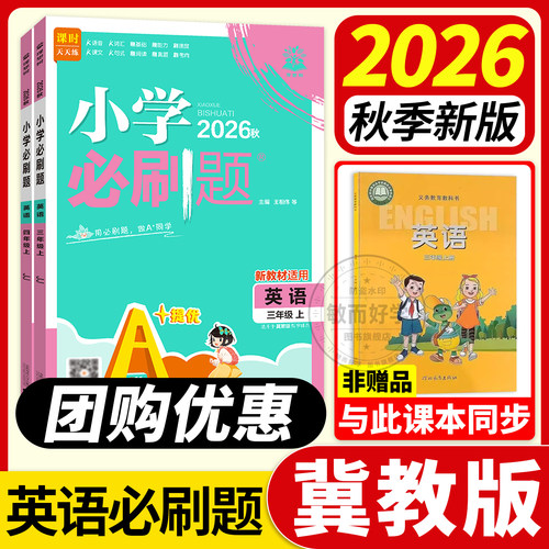 2026秋小学必刷题英语冀教版