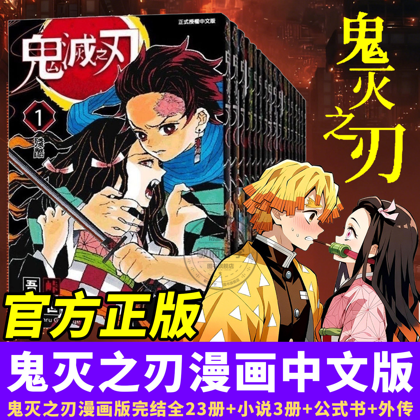 鬼灭之刃漫画书全套公式书无限城电影正版周边火之神乐谭2日本原画集水柱与炎柱的外传逸事小说番外日本漫画家吾峠呼世晴超动漫书