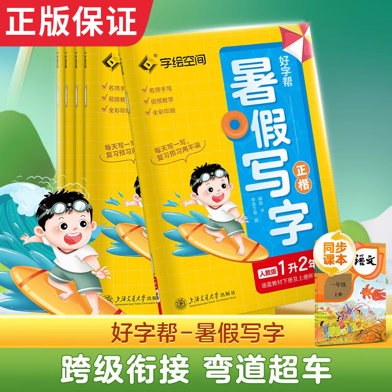 华夏万卷暑假衔接语文练字帖小学