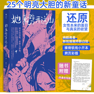 一间只属于自己 25个女性原创新童话 她来劈开这山 她对此感到厌烦 短篇版 房间 童话版 群白绘 病鹤斋著 附赠作者手写信