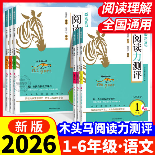 2026新版速发】木头马阅读力测评