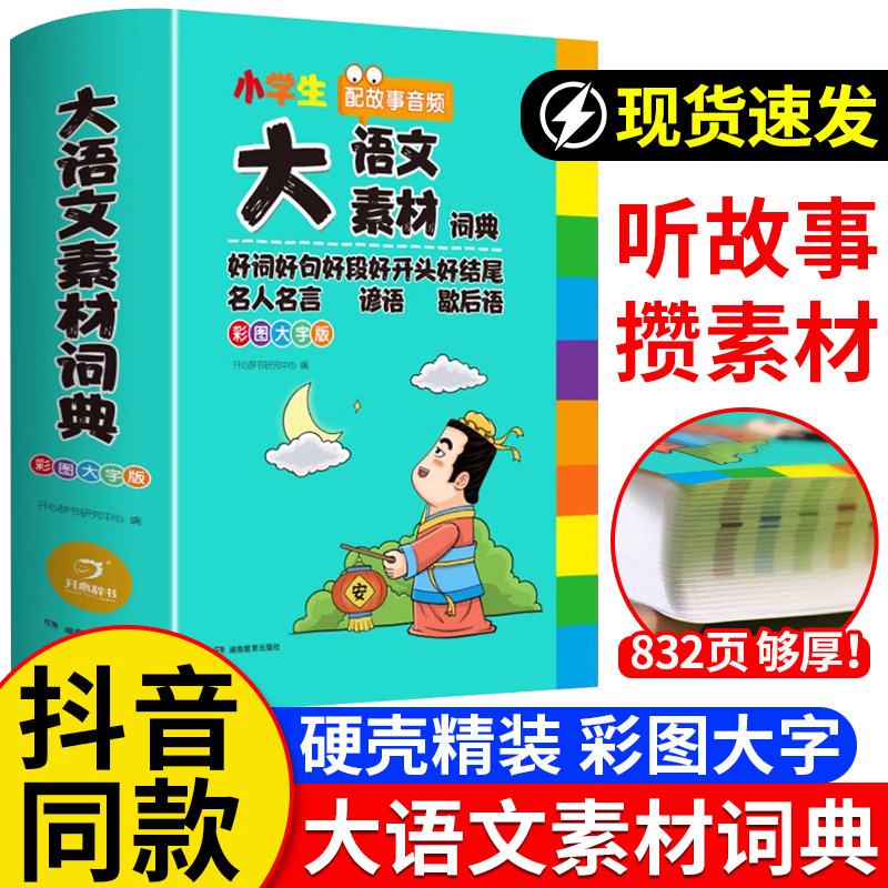 2024小学生多功能大语文素材词典