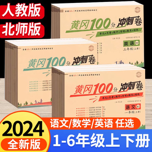 北师版 黄冈期末冲刺100分一二年级三四年级五六年级上册下册试卷测试卷全套人教版 小学语文数学英语练习册单元 卷子黄岗小状元 同步