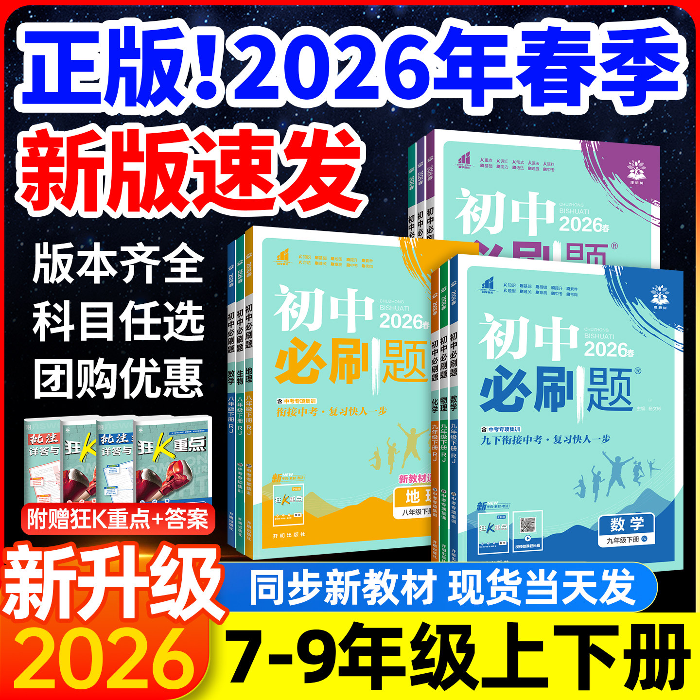 初中必刷题七下八下初一初二数学必刷题七年级九年级下册化学九下物理历史生物地理人教版北师2026新教材同步练习册资料书狂k重点