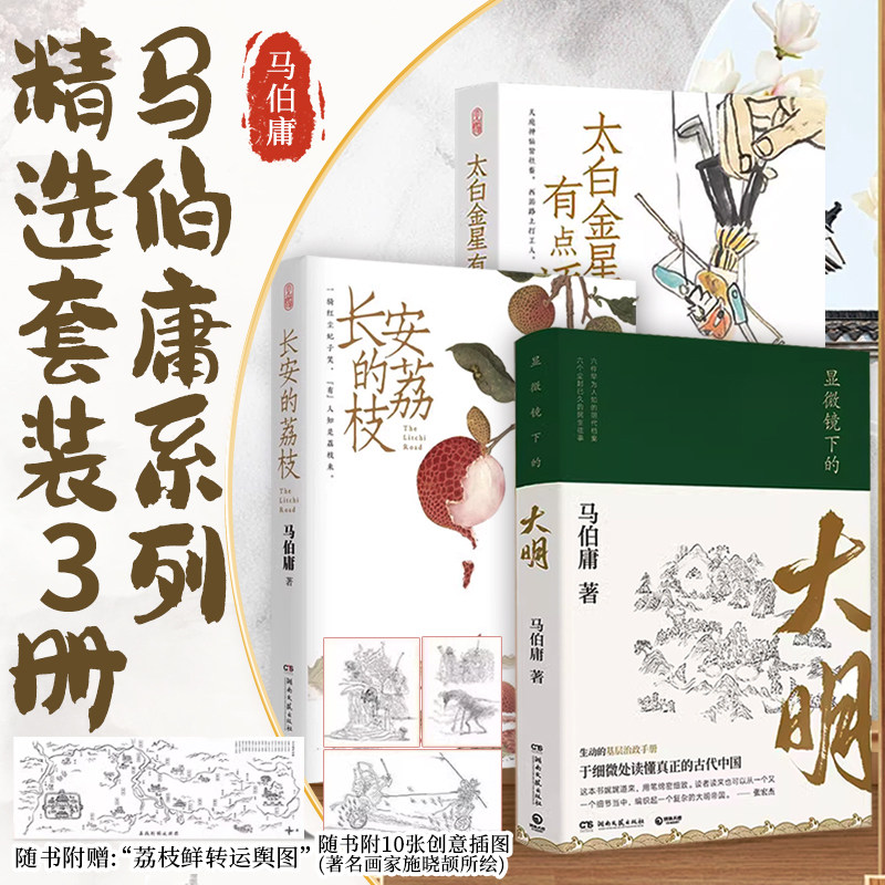【3册】马伯庸精选套装：长安的荔枝+太白金星有点烦+显微镜下的大明历史短小说书籍正版畅销书见微系列口碑新作长安十二时辰