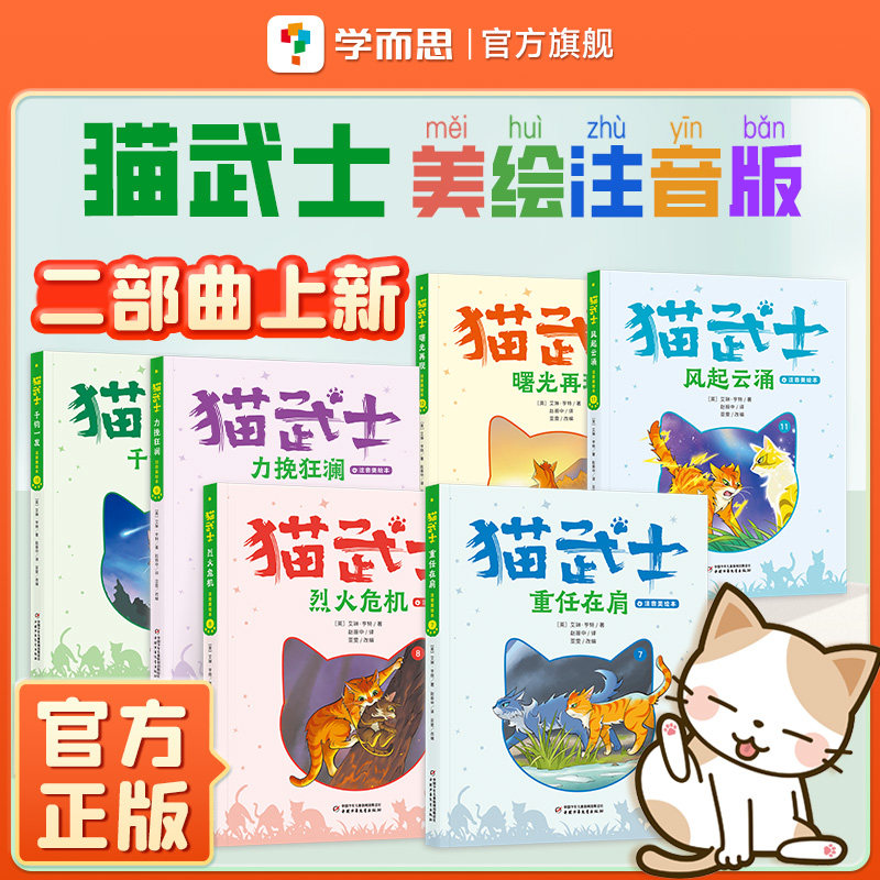 【二部曲上新】猫武士注音版美绘本第二辑 首部曲奇幻动物小说故事书小学生一二三年级课外阅读书 儿童读物中国少年儿童出版社正版