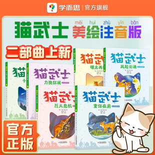 【二部曲上新】猫武士注音版美绘本第二辑 首部曲奇幻动物小说故事书小学生一二三年级课外阅读书 儿童读物中国少年儿童出版社正版