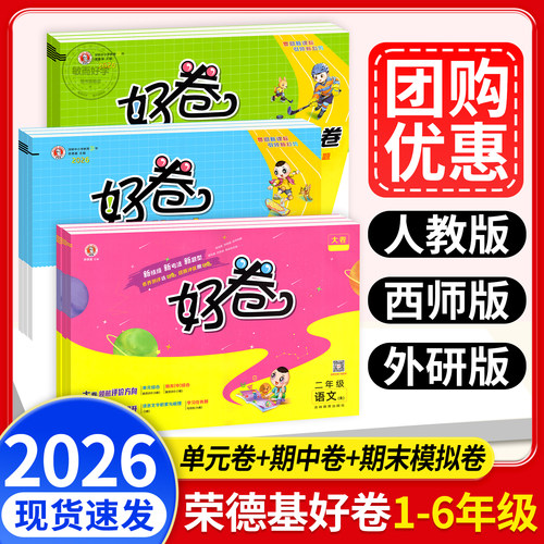 现货速发】荣德基好卷语数英