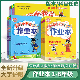 新版黄冈小状元作业本一年级二年级三四五六年级上册下册语文数学英语全套教材同步训练练习册题黄冈课课练思维训练题天天练书