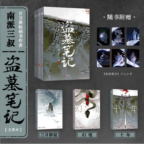 盗墓笔记文库本南派三叔著收录《三日静寂》《幻境》《十年》《张起灵•追忆》等11个精华篇目，铁三角邀你再赴十年之约畅销书籍