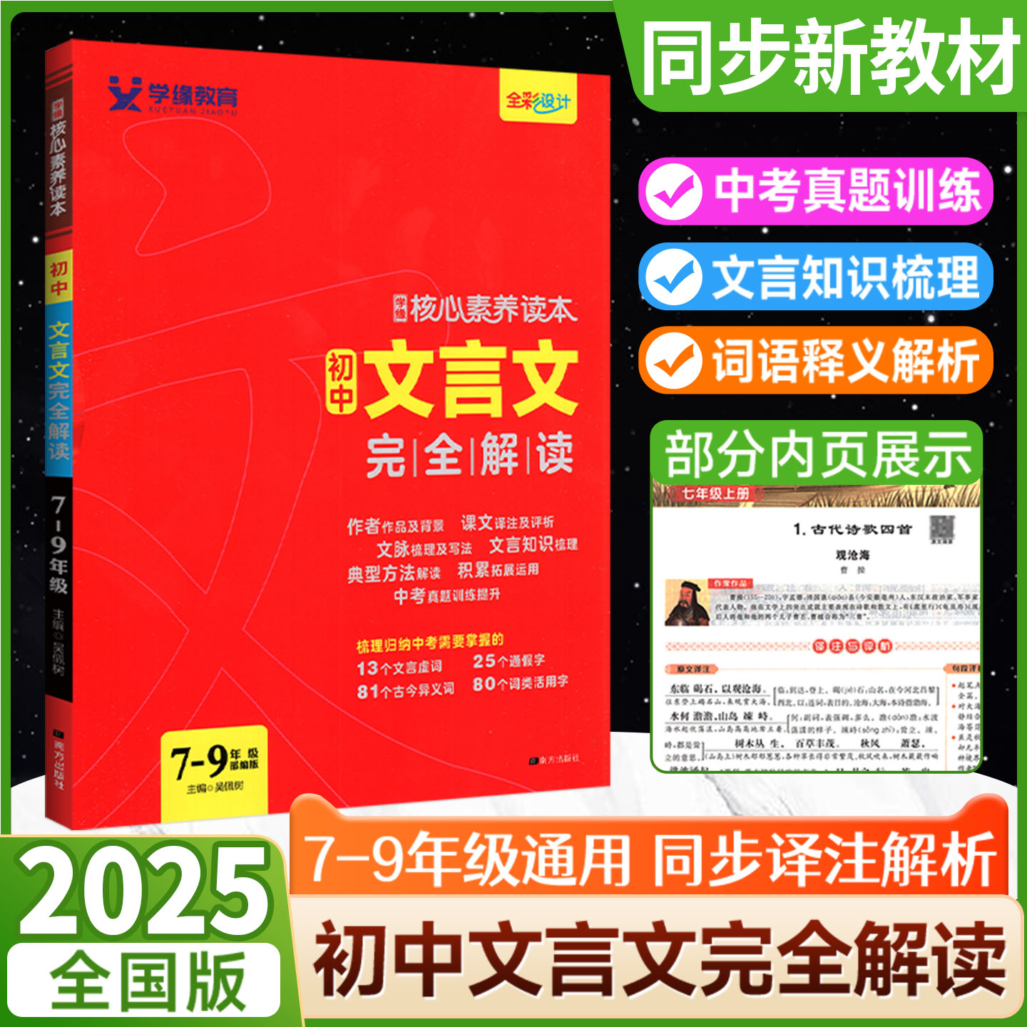 初中文言文完全解读译注解析