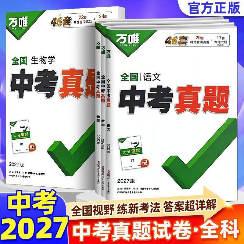 万唯中考真题卷2026全套全国精选重难题子母卷语文数学英语物理化学生物地理会考总复习资料书模拟试卷初二初三万维教育官方旗舰店