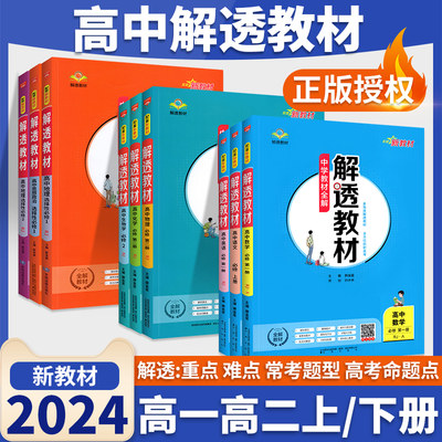 2024春解透教材高一高二教材全解