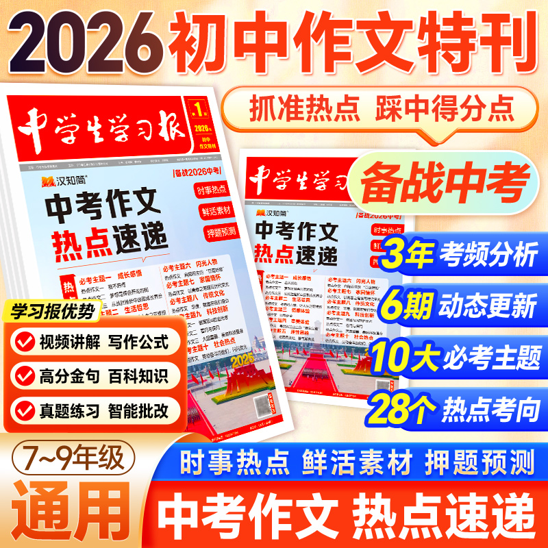 【中学生学习报汉知简】中考作文热点速递中学生报纸初中生789年级初中语文特刊2025/2026年同步教材课内外拓展阅读作文素材真题