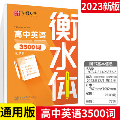 华夏万卷2024高中英语常备3500词 读后续写 作文 衡水体英语字帖高中英文词汇满分作文字帖高一二三高分英语临摹描写衡水体字帖