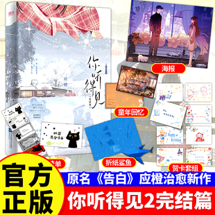 你听得见2完结篇上下册告白小说正版实体书 应橙著班盛林微夏告白姊妹篇青春言情【开售后预售60天】【2026-02-27 19:00开始预售】