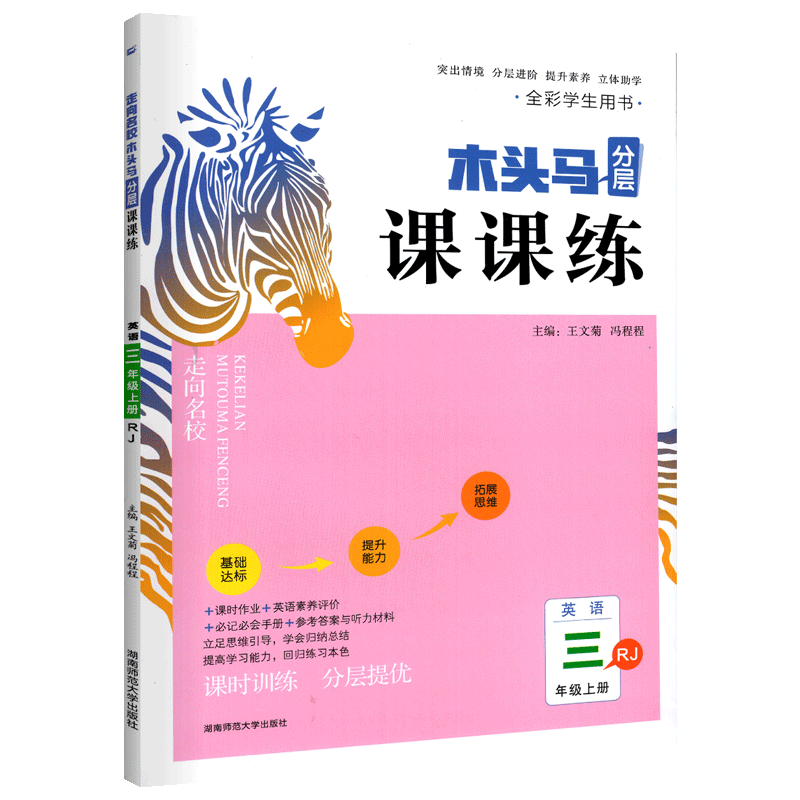 新版速发】木头马分层课课练