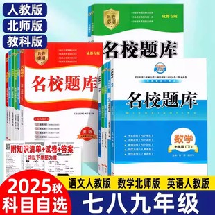 成都市名校题库七八九年级上册下册语文数学人教北师大版月考期中专题复习期末测试卷真题卷 初一初二初三中考B卷必刷英语八下七上