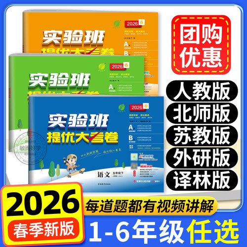 2026春实验班提优大考卷提优训练