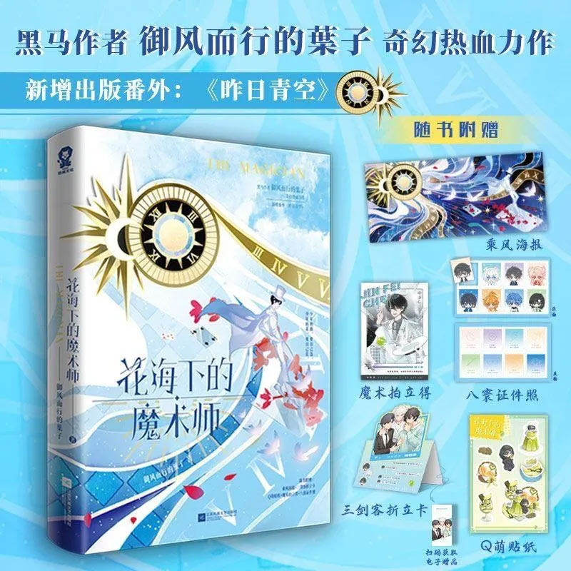 花海下的魔术师实体书小说少年的路要自己选 少年的花要自己赏小说新视角奇幻热血力作 番茄小说新增番外《昨日青空》青春热血故事
