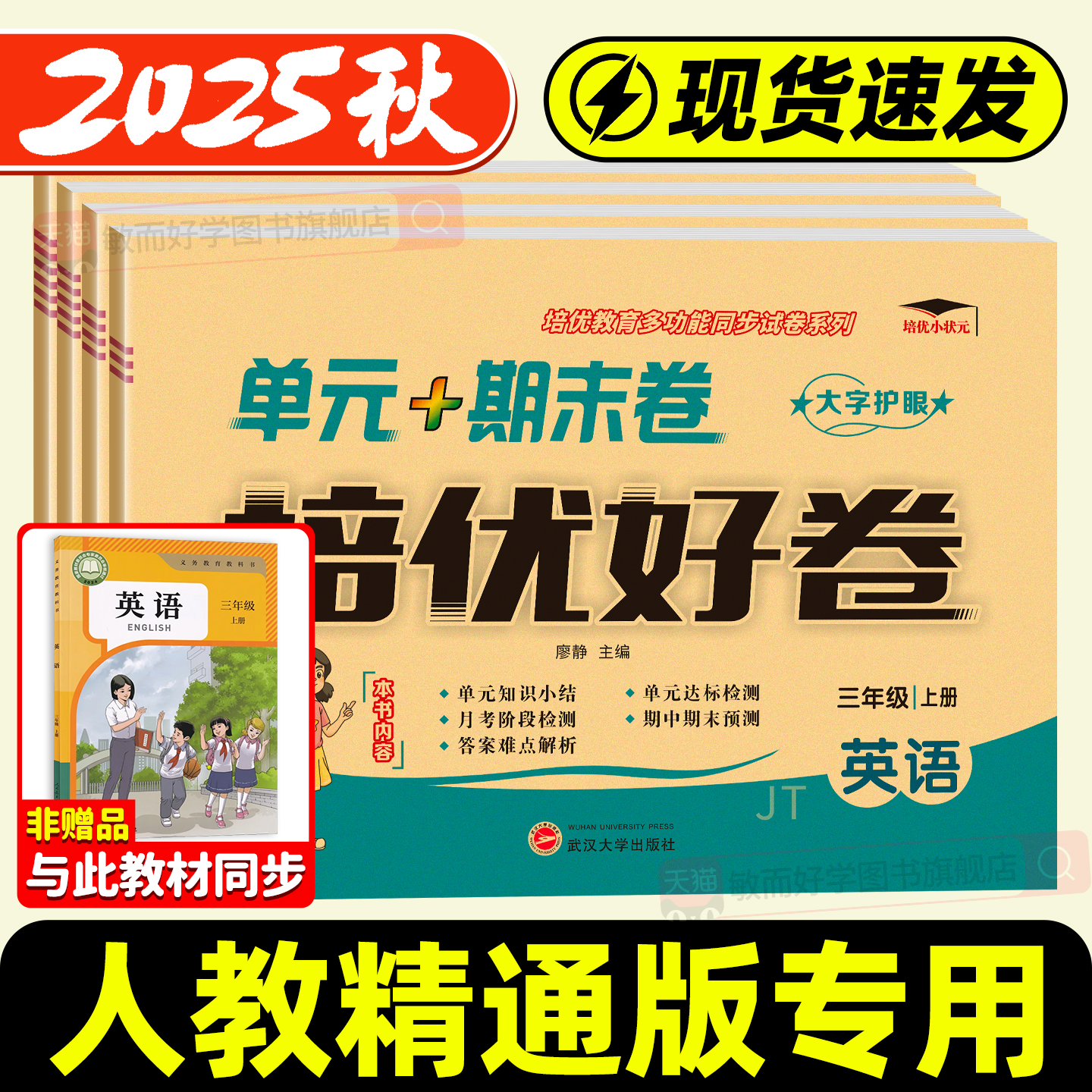 英语人教精通版三年级上册四五六年级下册语文数学北师大培优好卷试卷测试卷全套达标卷单元期末冲刺100分语同步训练习册题卷子