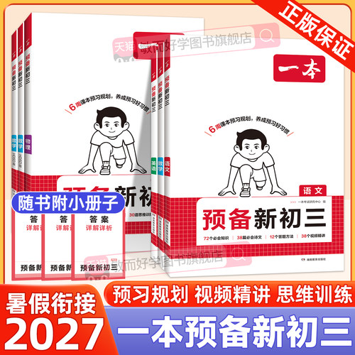 2026新版一本预备新初三暑假衔接