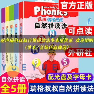 外研社丽声瑞格叔叔自然拼读法1-2-3-4-5册全套点读版丽声小学英语phonics启蒙教材一至六自学教程幼少儿英语自然拼读法培训正版