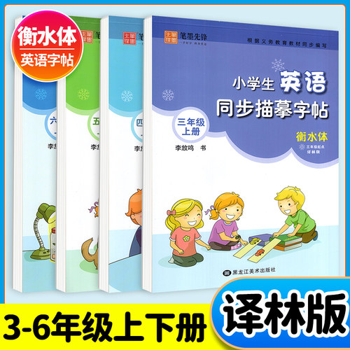 译林版衡水体英语字帖小学三起点