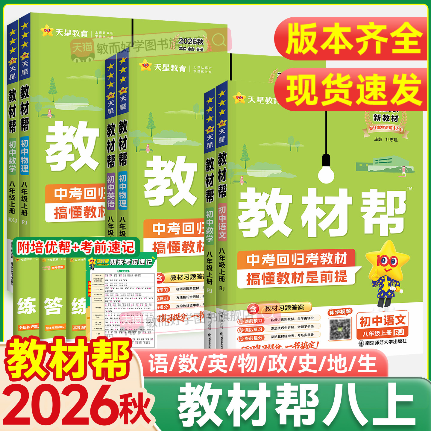 新版2026秋！教材帮八上全套速发图片