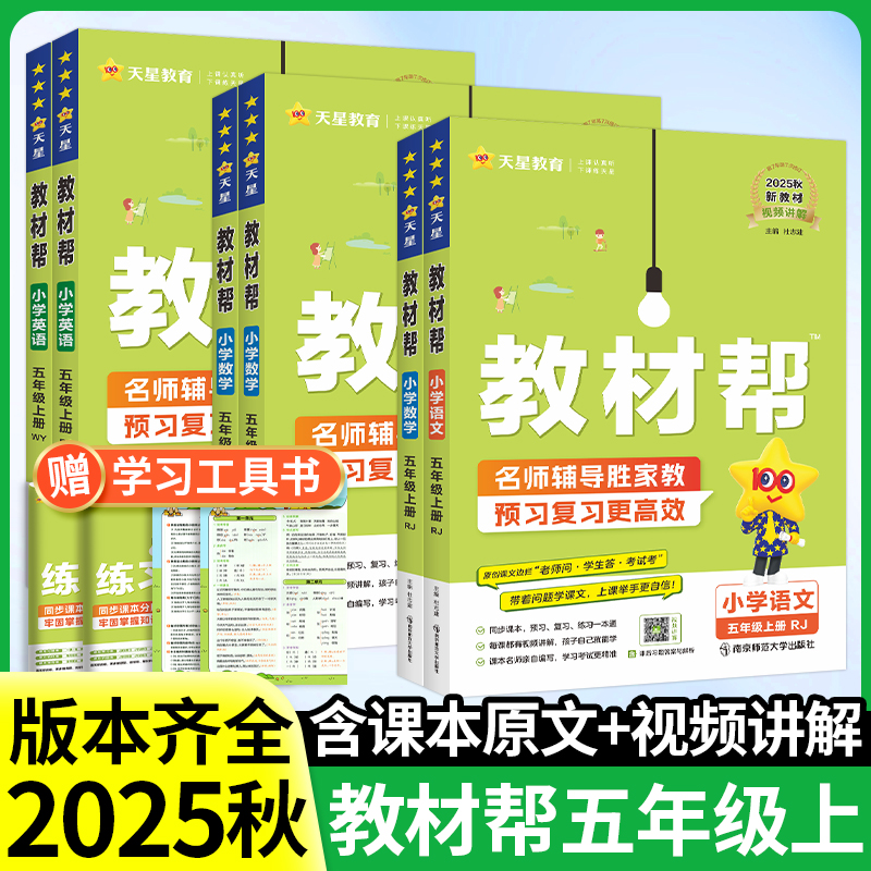 教材帮五年级上册!语数英任选