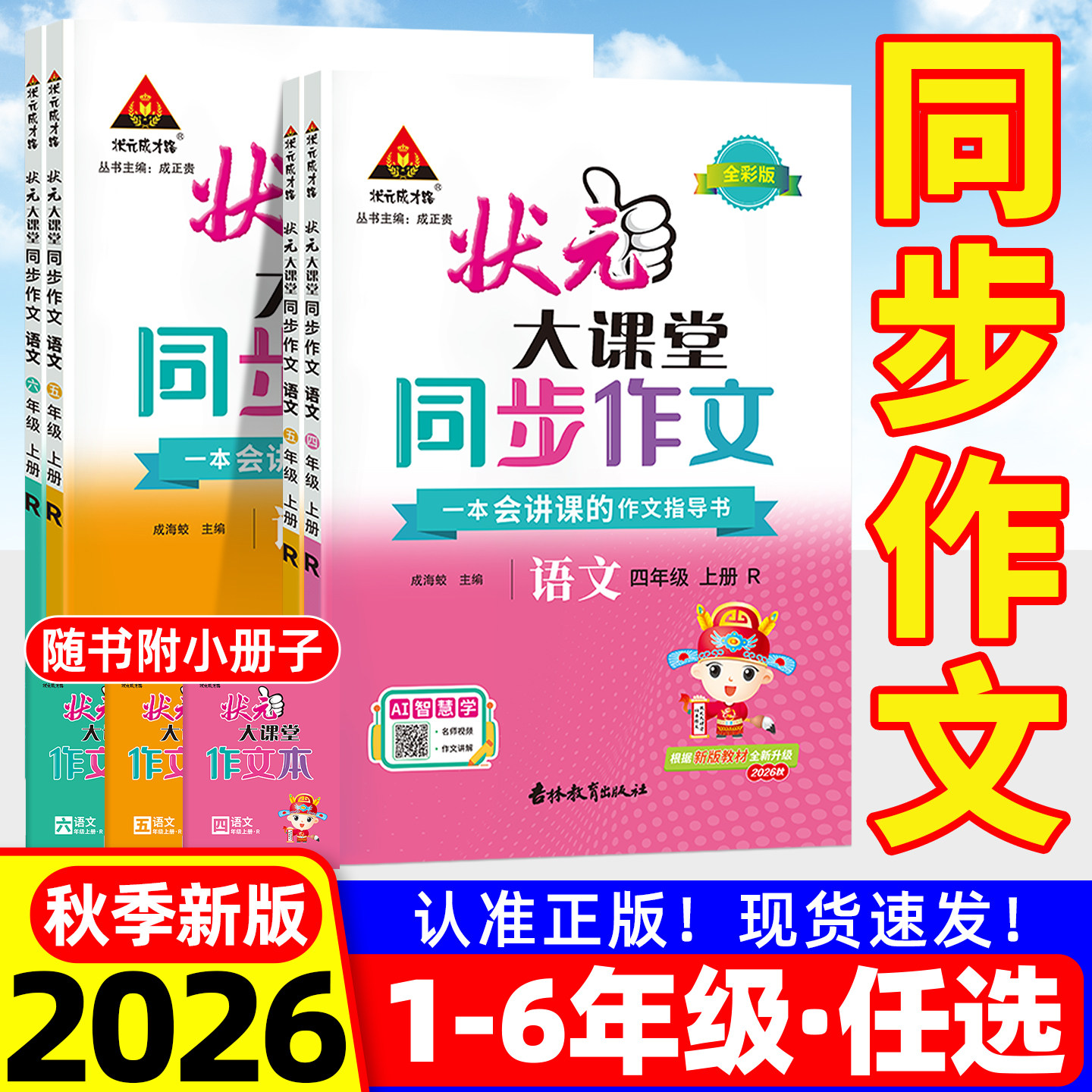 状元大课堂同步作文2026秋三年级上册四五六一二年级下人教部编版版小学语文教材同步看图写话写作素材作文起步入门范文黄冈小状元