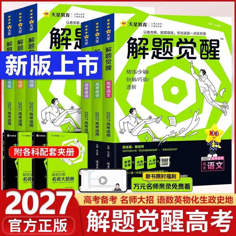 高中解题觉醒语文数学英语物理化学生物政治历史高考2027新版天星教育新资料高三模拟刷题学过石油的王羽一化儿官方旗舰店新华书店