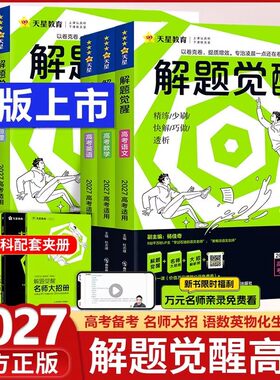 高中解题觉醒语文数学英语物理化学生物政治历史高考2027新版天星教育新资料高三模拟刷题学过石油的王羽一化儿官方旗舰店新华书店