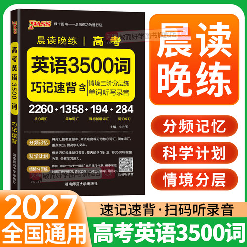 晨读晚练高考英语3500词巧记速背