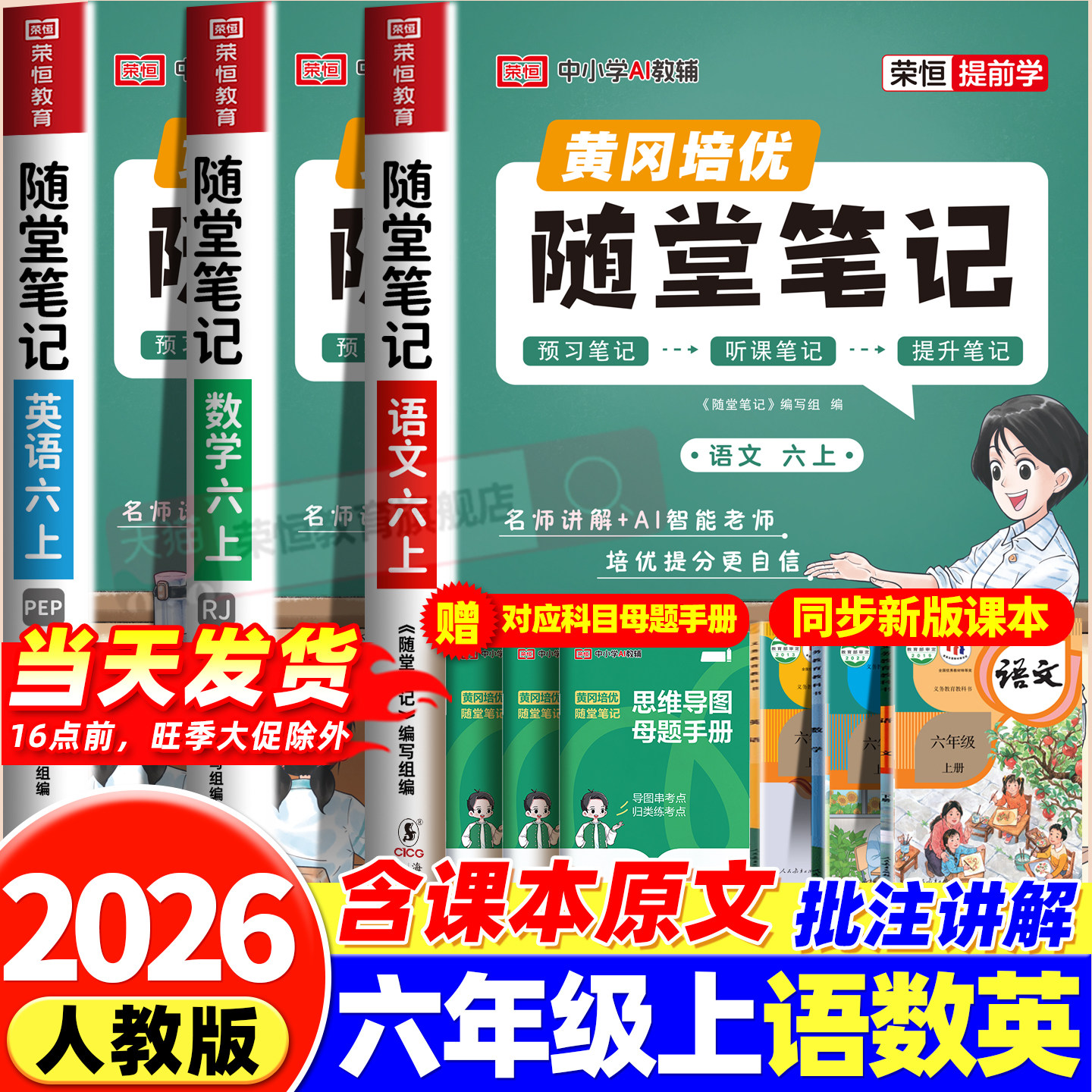 2026黄冈随堂笔记六年级上册