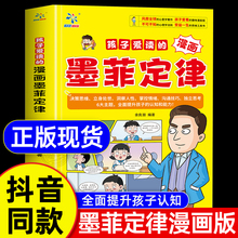 孩子爱读的墨菲定律正版启蒙认知趣味漫画心理学法则情绪管理与性格培养漫画书3-16岁儿童思维逻辑训练经典读物青少年课外阅读书籍