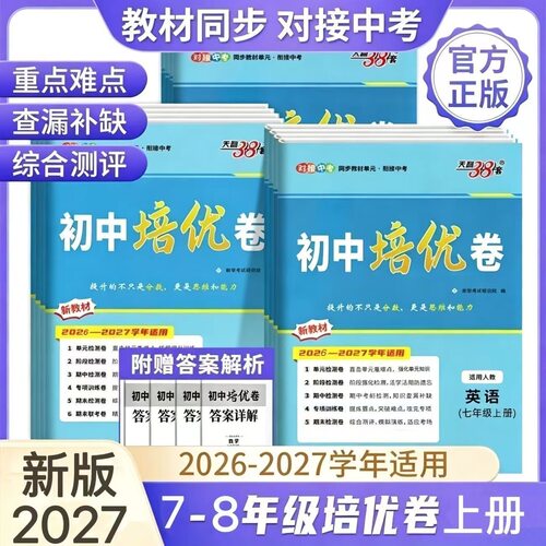 天利38套！初中培优卷789年级