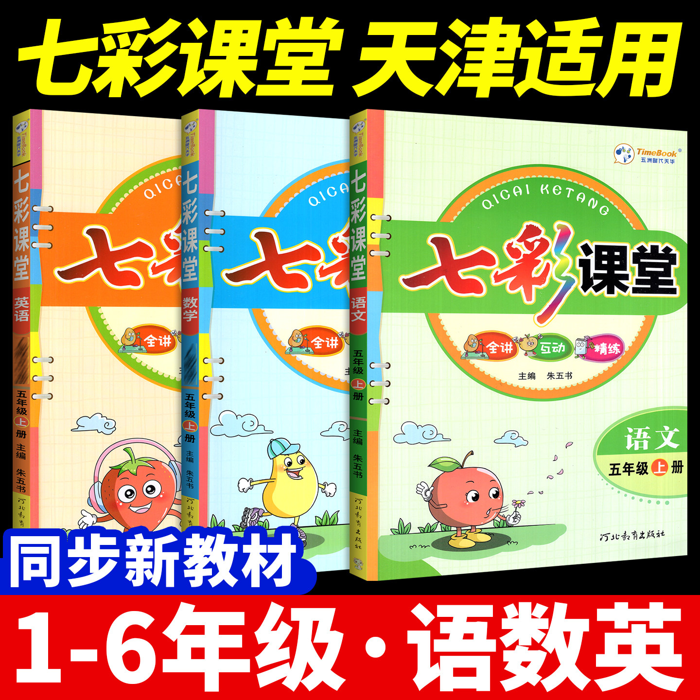 天津适用!七彩课堂小学语数英