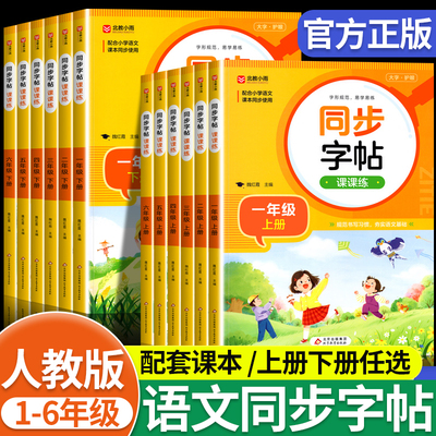 2025秋新版小学同步练字帖人教版