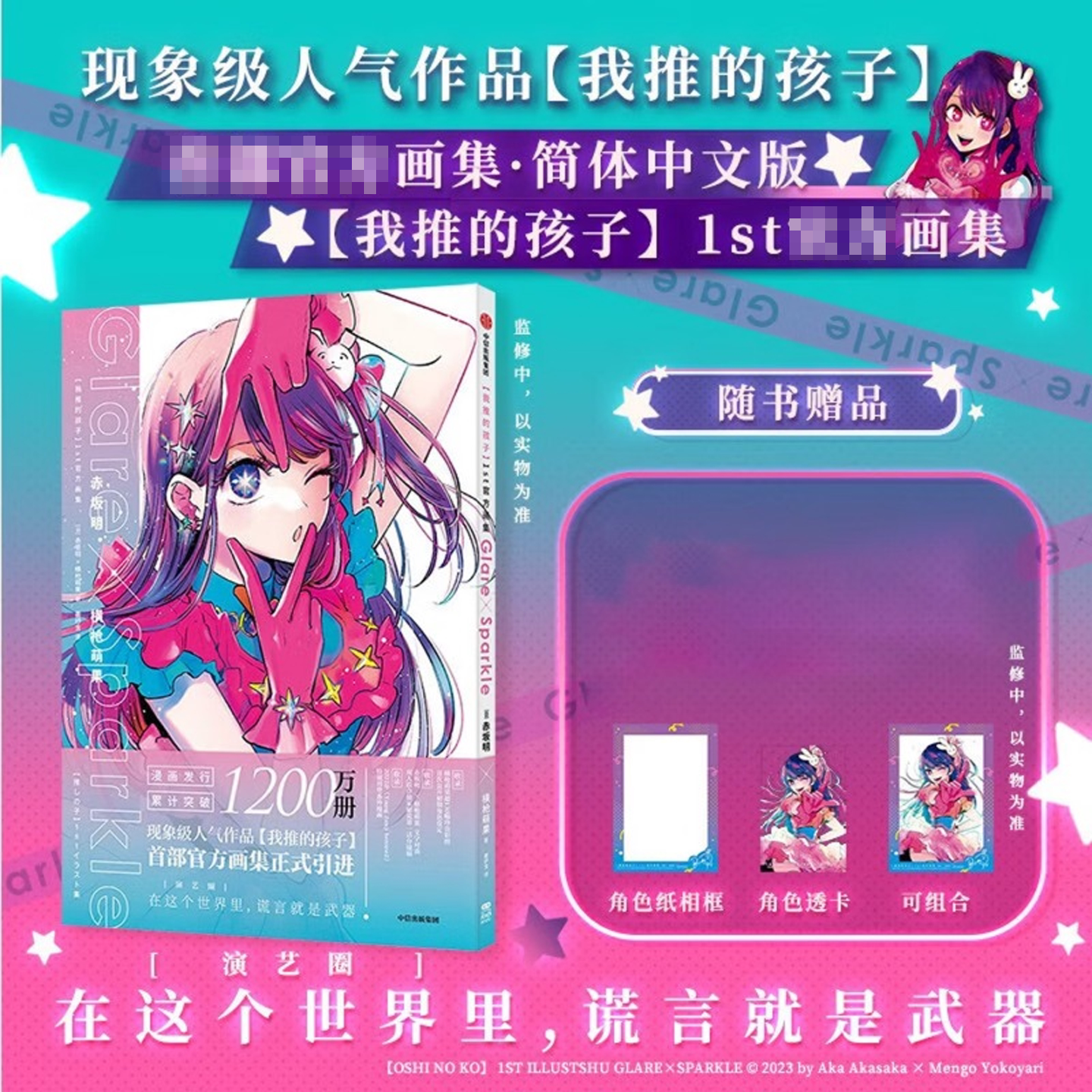我推的孩子1st画集赤坂明横枪萌果漫画现象级人气作品我推的孩子漫画简体中文版还原日版风格在这个世界里谎言就是武器正版书籍