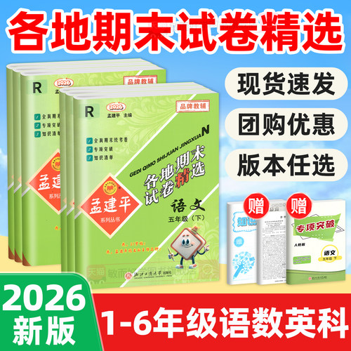 2026春新孟建平各地期末试卷精选