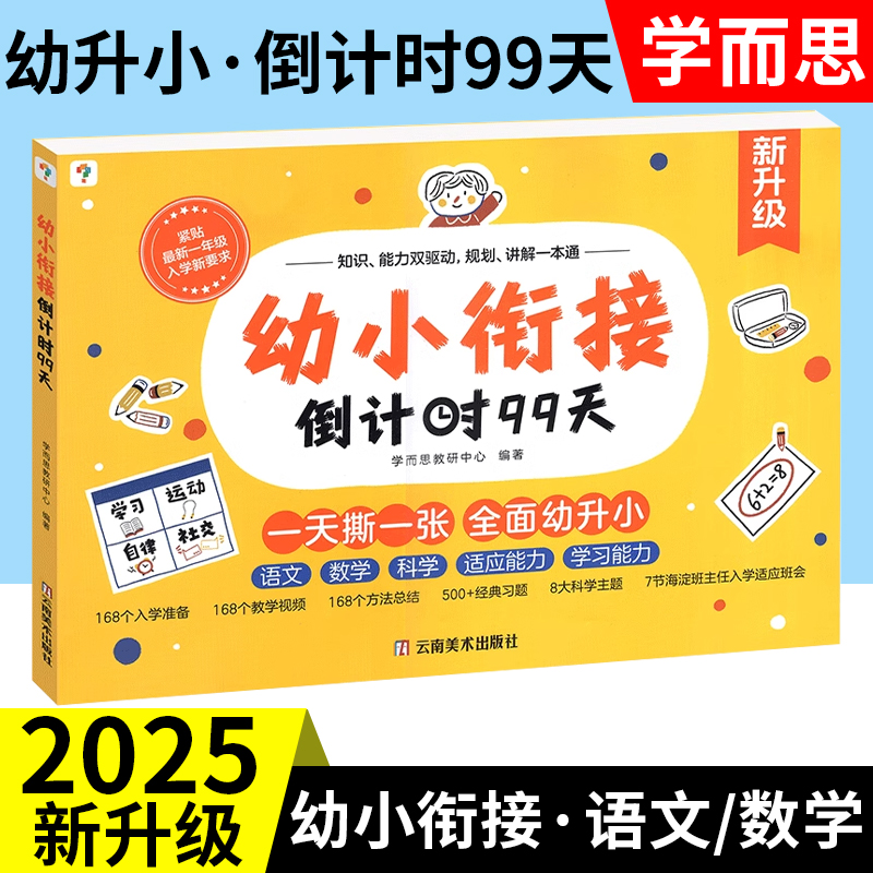 2025学而思幼小衔接倒计时99天