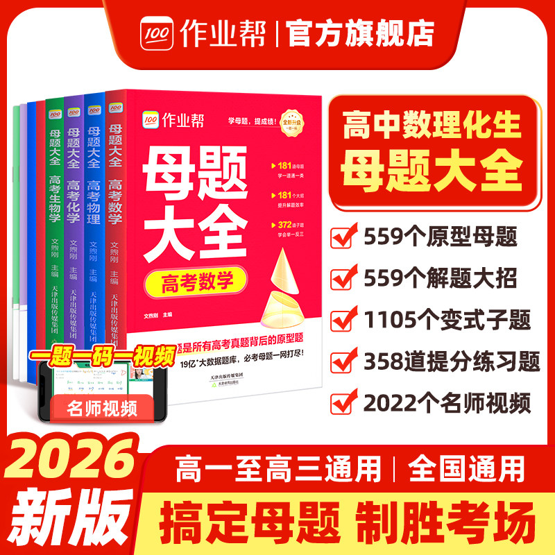 作业帮高考母题大全必刷题