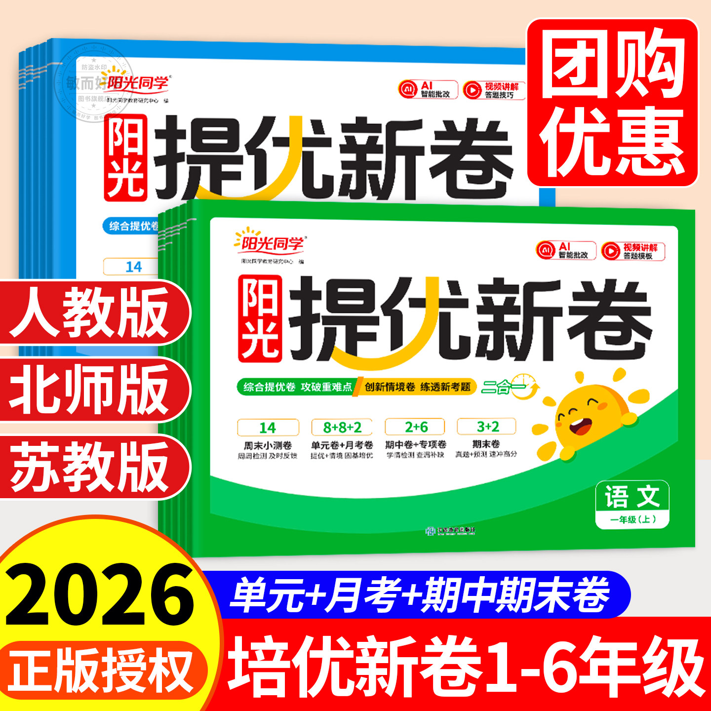 团购优惠】2026阳光同学提优新卷图片