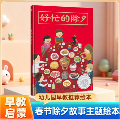 好忙的除夕正版精装儿童绘本欢乐中国年幼儿园寒假幼儿睡前亲子阅读图画书2-3-6岁过年啦春节新年团圆年夜饭中国传统节日故事书