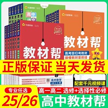 2026教材帮高一高二上册下册高中数学物理化学生物英语政治历史地理语文人教版倍速外研教材全解书必修 三一二选择性必修1划重点棒