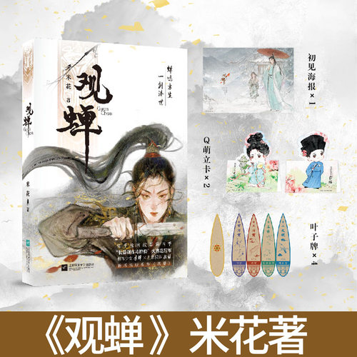 观蝉 米花著 大女主古风权谋隐忍救赎宿命虐恋武侠BE文古言刺客与权宦羁绊宿命虐恋意难平知乎盐言故事总冠军作品小说正版书籍